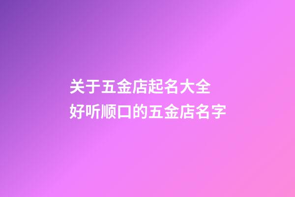 关于五金店起名大全 好听顺口的五金店名字